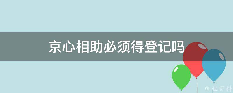 京心相助干啥的