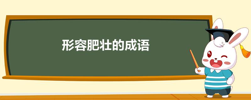 无关肥壮的名字有哪些