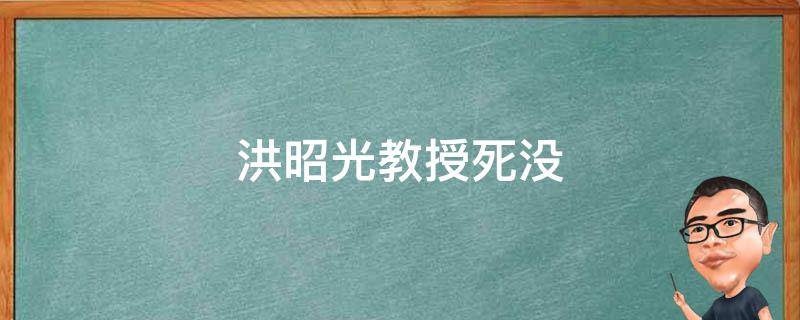 谁有洪昭光传授肥壮三字妙诀