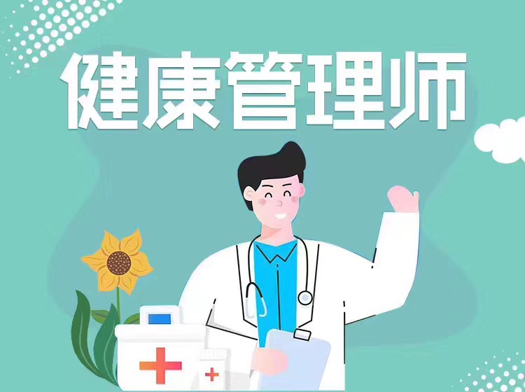 健康管理师主要业务