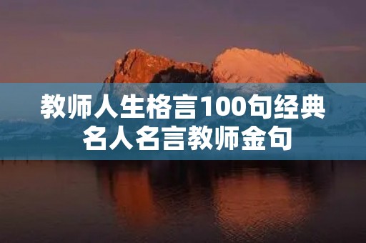 师生情深的句子50字以内