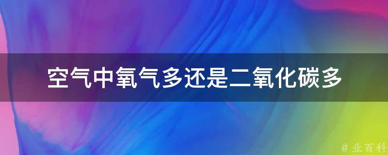 空气中氧的负离子能否越多对人的平安越有益