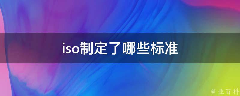 普通ISO认证咨询费用是多少