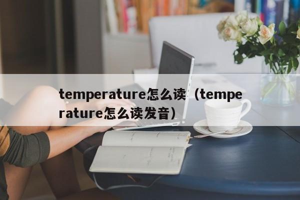 温度英语怎样读temperature