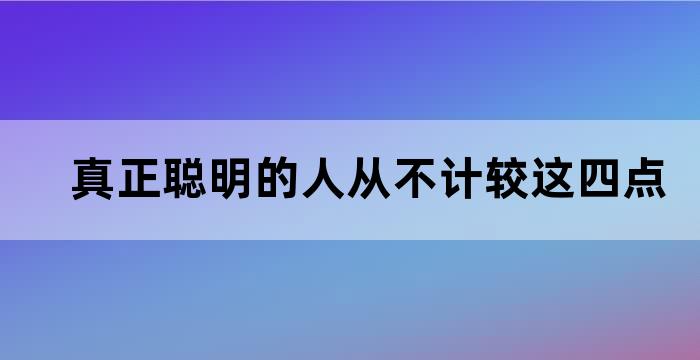 从聪明人和成功者的智慧中汲取灵感