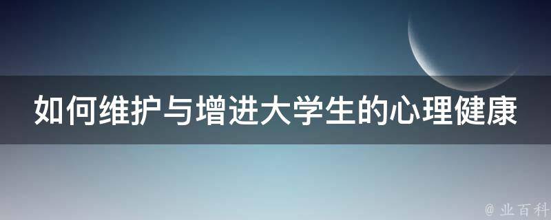 大学生心理健康日