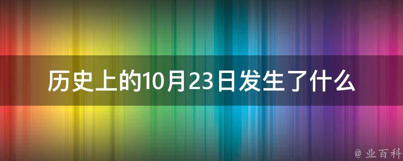 10月23日是什么星座?