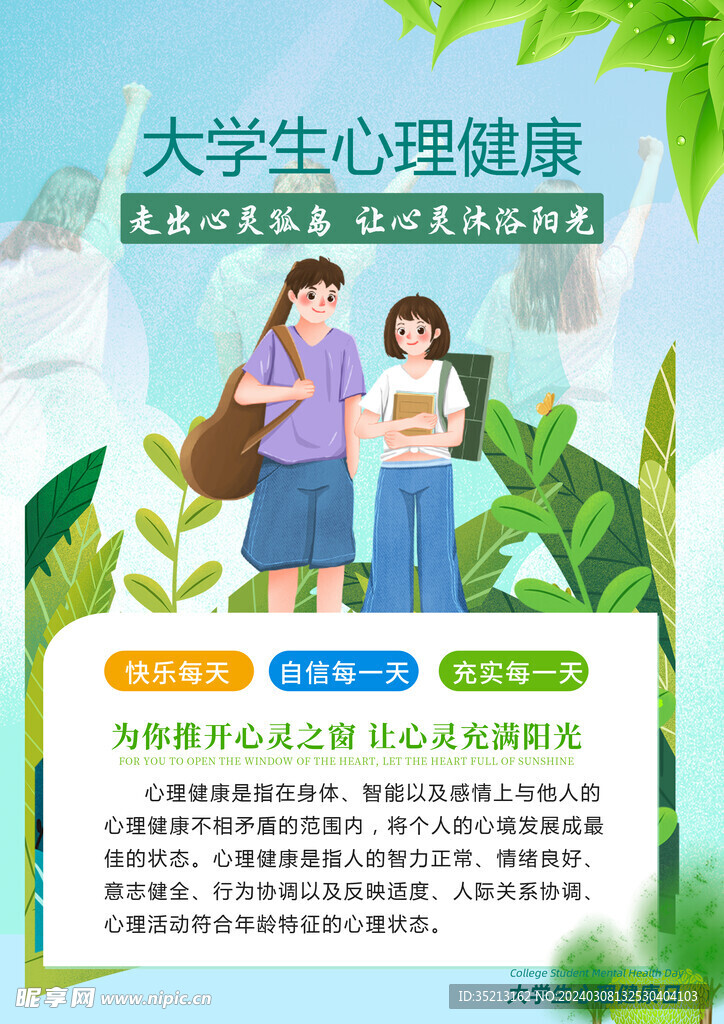 大学生的心理健康标准包括哪些方面