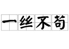 一丝不苟地遵从了他的所有指示