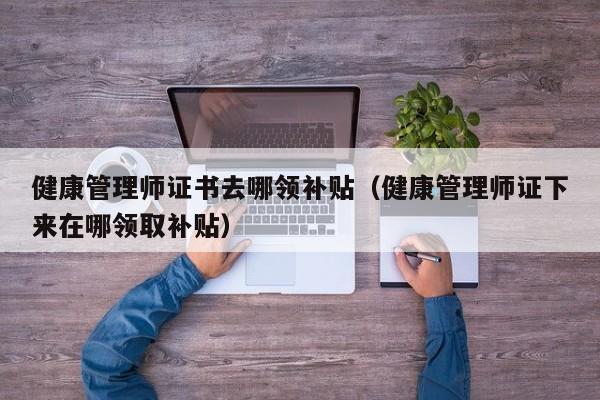 健康管理师资格证报考官网