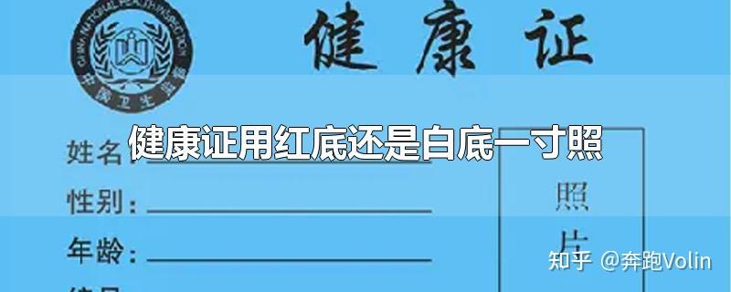 健康证照片背景有要求吗