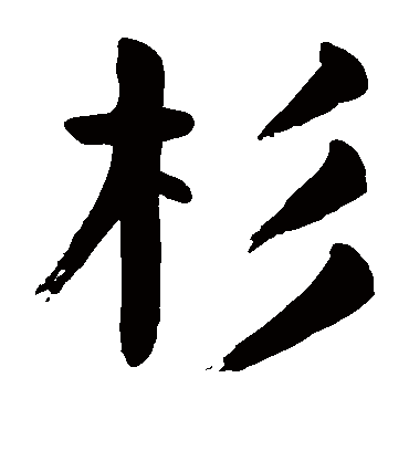 杉字起名