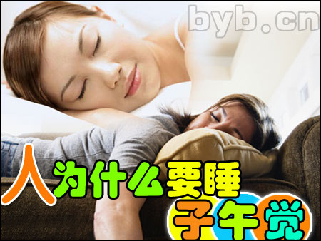 子午觉是睡眠养生法其中子时和午时