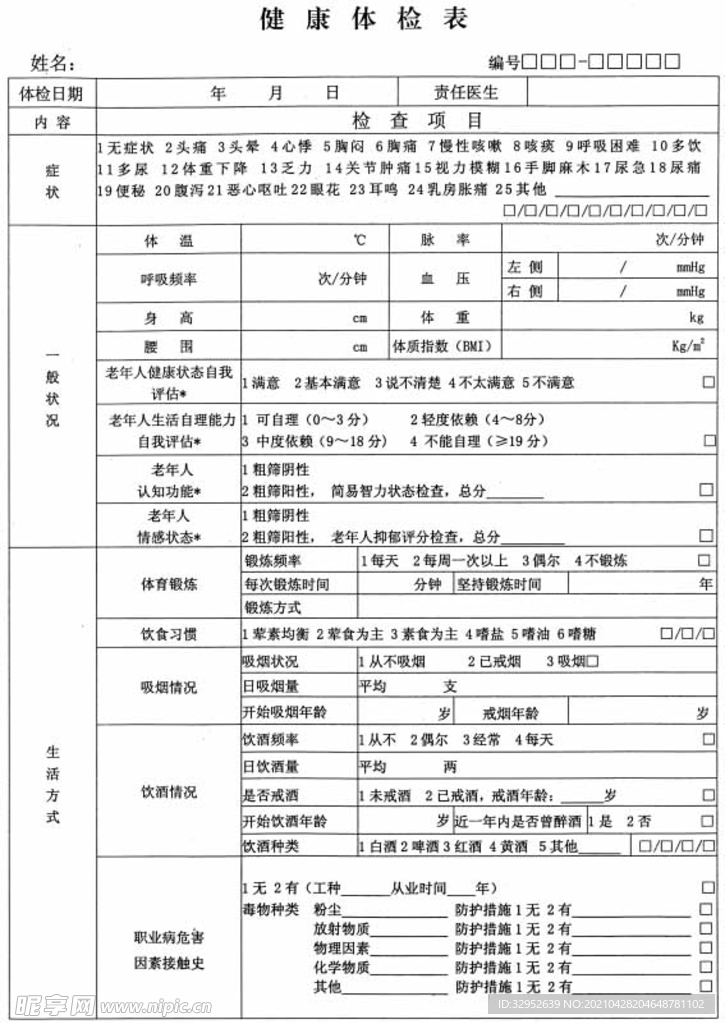 居民健康档案信息卡制作指南