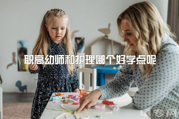 还是幼师