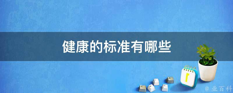 健康标准体系建设涵盖的方面