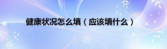 健康状态类型怎么填写