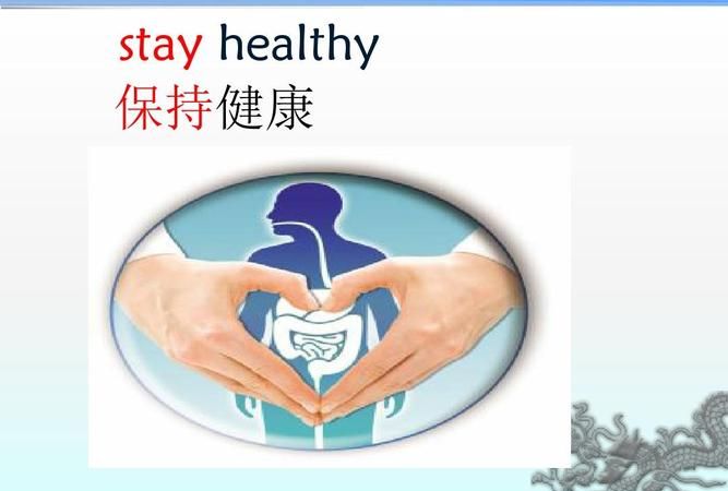 Healthy；读法语音