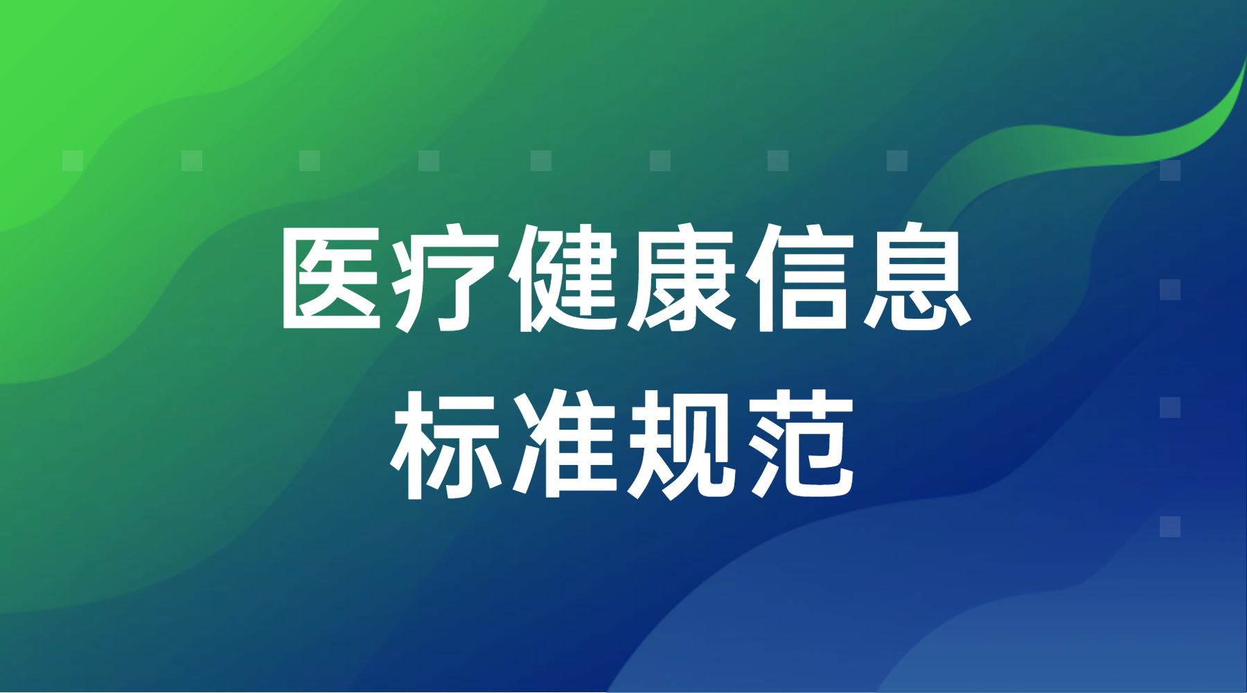 健康标准体系的建设可覆盖