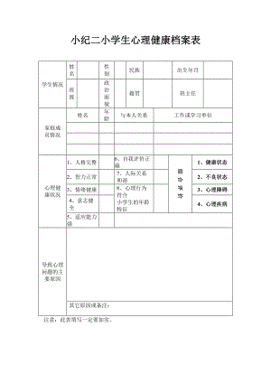 心理健康档案填写指南