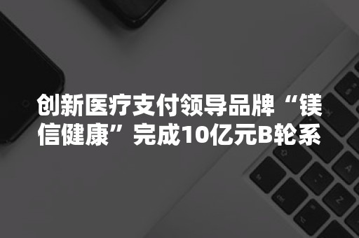 镁信健康公司简介资料