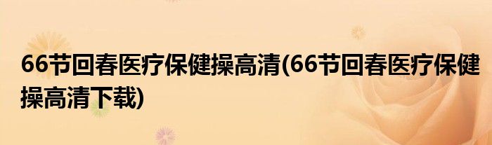 66节回春医疗保健操讲解口令