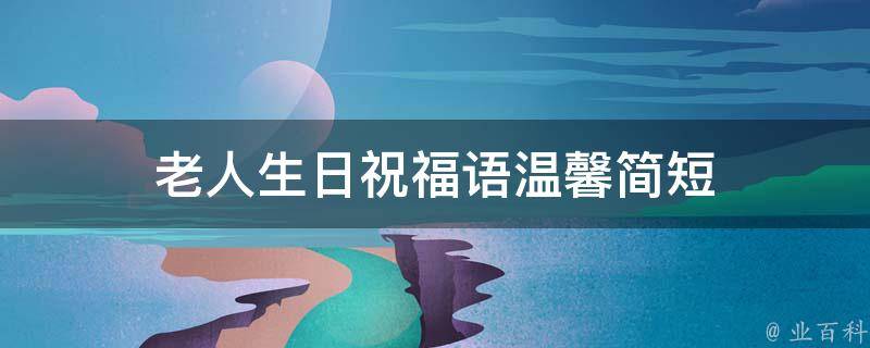 祝老人生日肥壮短命祝愿语