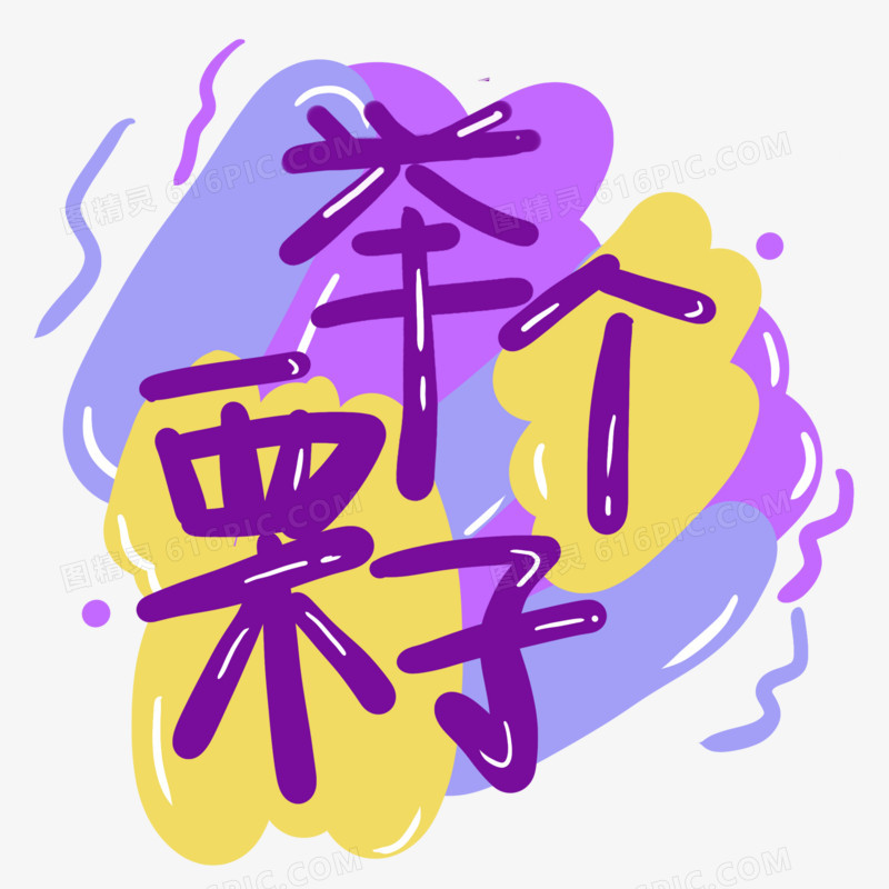 举例子30字