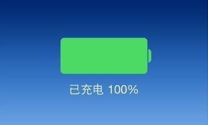 手机电量充到99又降到98之后又上升最后冲到100％