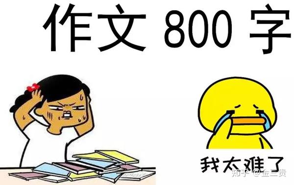 急啊！要写作文啊