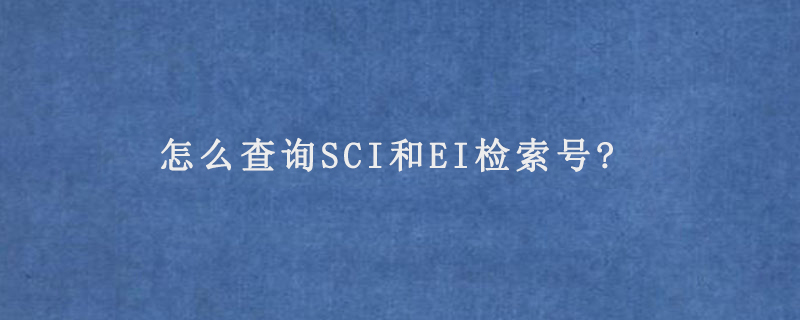 sci和ei的区别