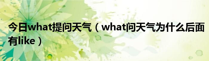 请问什么天气预报最准