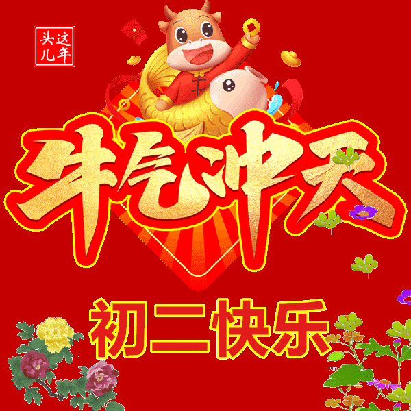 2021年大年祝愿语有哪些