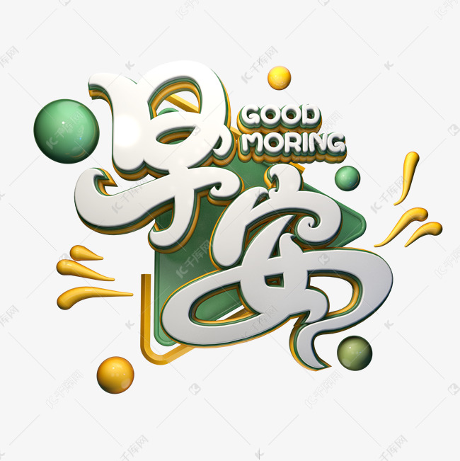 冗长四字早安的句子