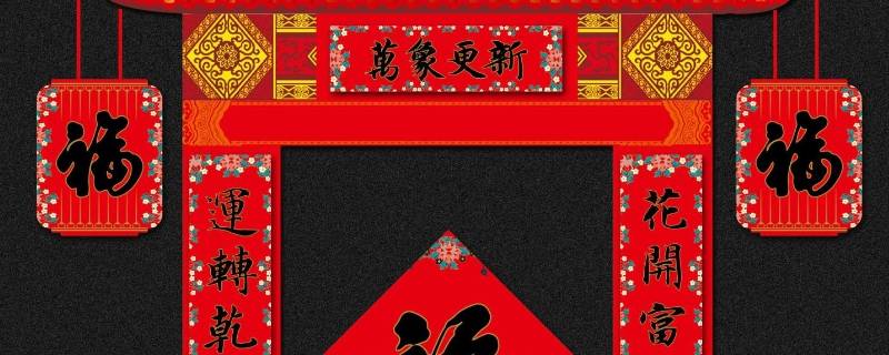 贴春联是干什么的