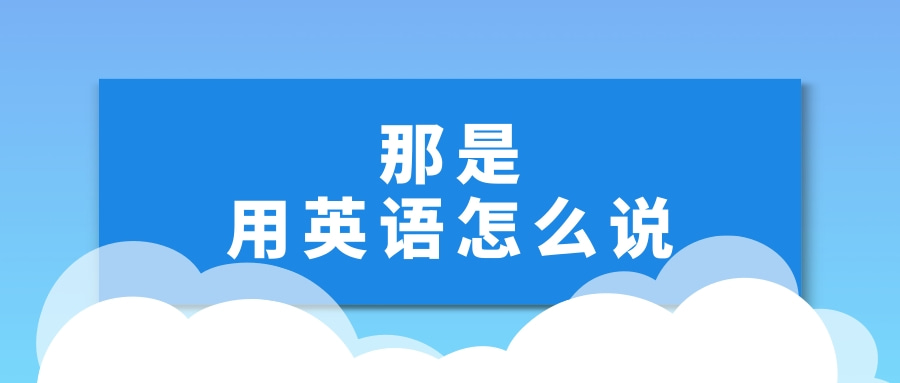 午睡用英语怎样说