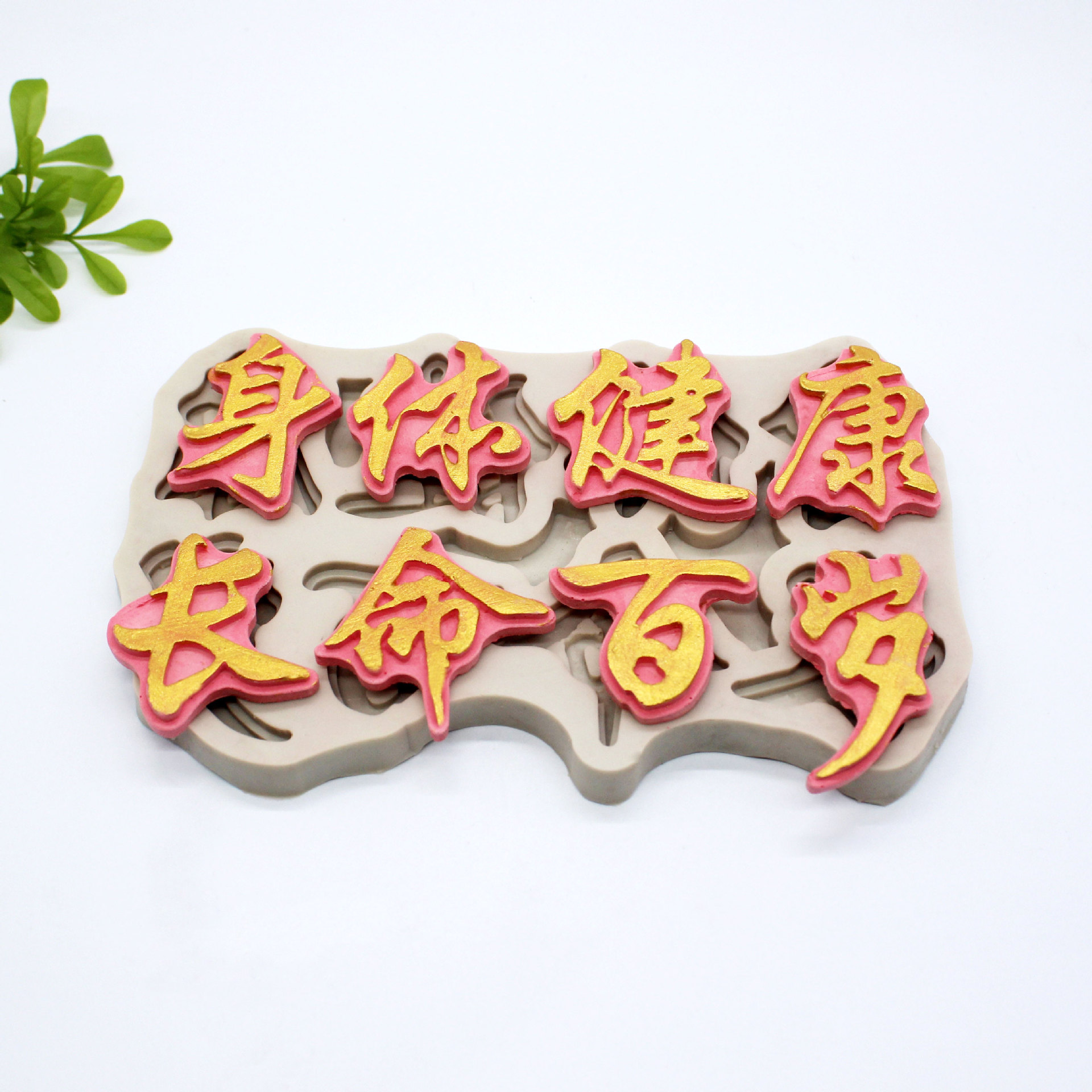 祝老身材康福的祝愿语