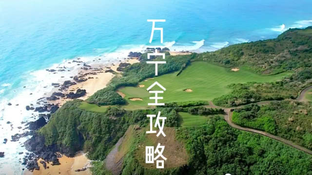 万宁市有什么好玩好吃的么