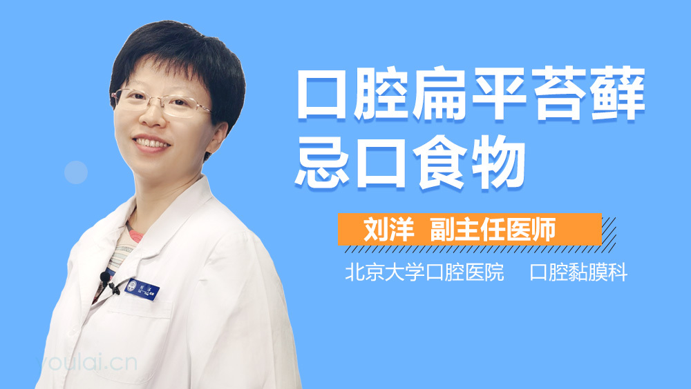 扁平苔藓的饮食