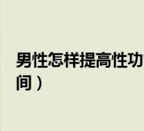 男人提高性功能饮食