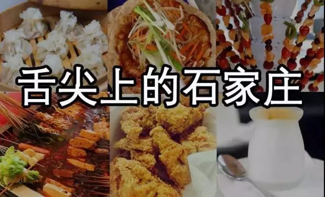 石家庄必吃的十大美食